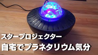 「2021最新版＆リモコン式」スタープロジェクターライト ベッドサイドランプ Bluetooth スピーカー 一台二役 投影ランプ Bluetooth5.0/USBメモリに対応 プラネタリウム