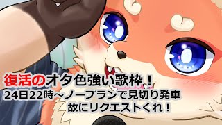 復活の夜更かし歌枠
