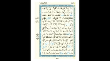 القرآن الكريم صفحة رقم 436 برواية الدوري عن الكسائي  القارئ مفتاح السلطني