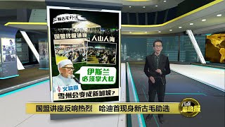 哈迪到新古毛助选吸引人潮  袁怀绍: 国盟胜选的好预兆 | 八点最热报 10/05/2024