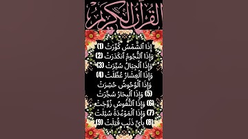 #_سورة التكوير الآية 1-9 من المصحف الشريف ❤❤❤