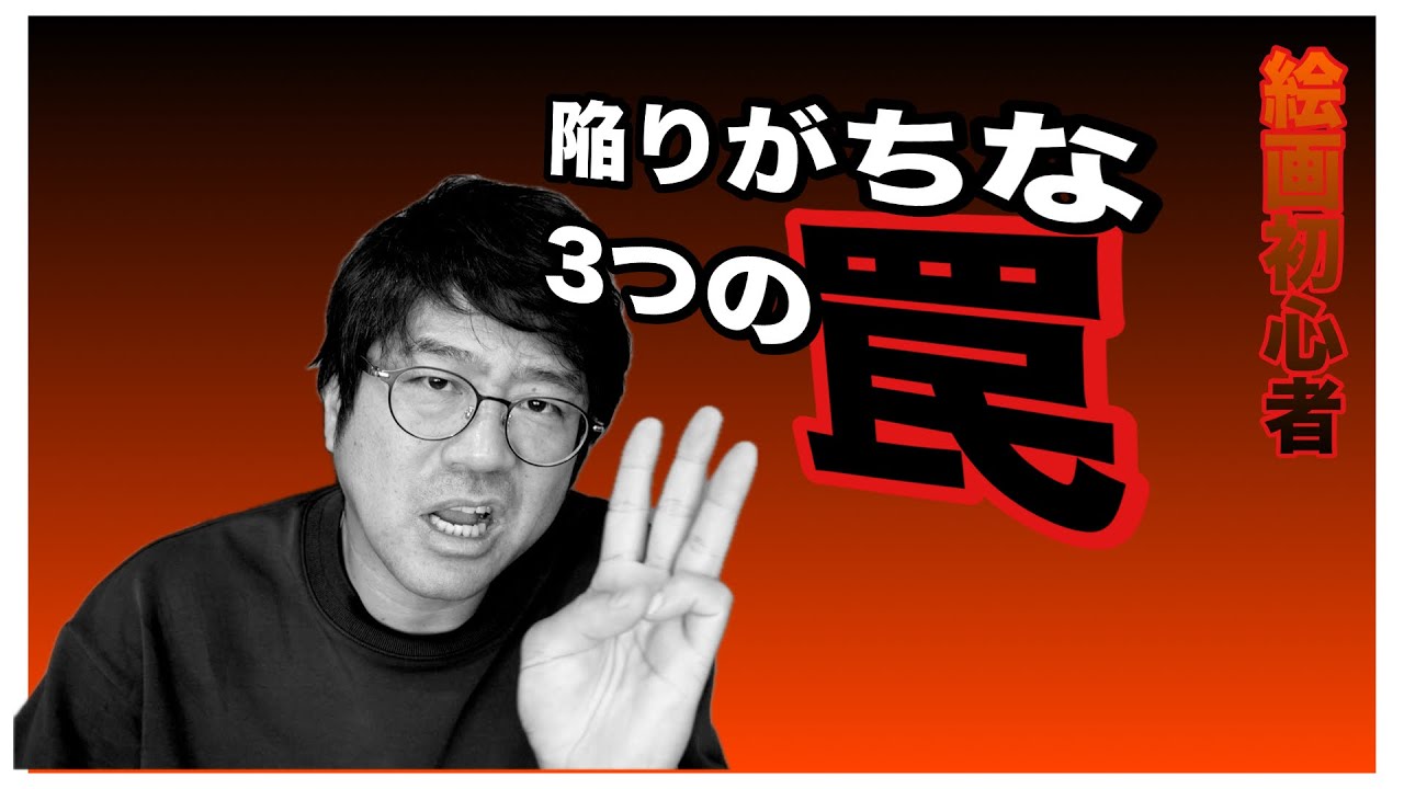 【これをみたら絵がわかる！】初心者が陥りがちな3つの罠！！