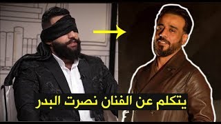 الشاعر مصطفى العقابي يتكلم عن الفنان نصرت البدر بطريقه ترجع الكلب الله واكبر برنامج مامطروق !!