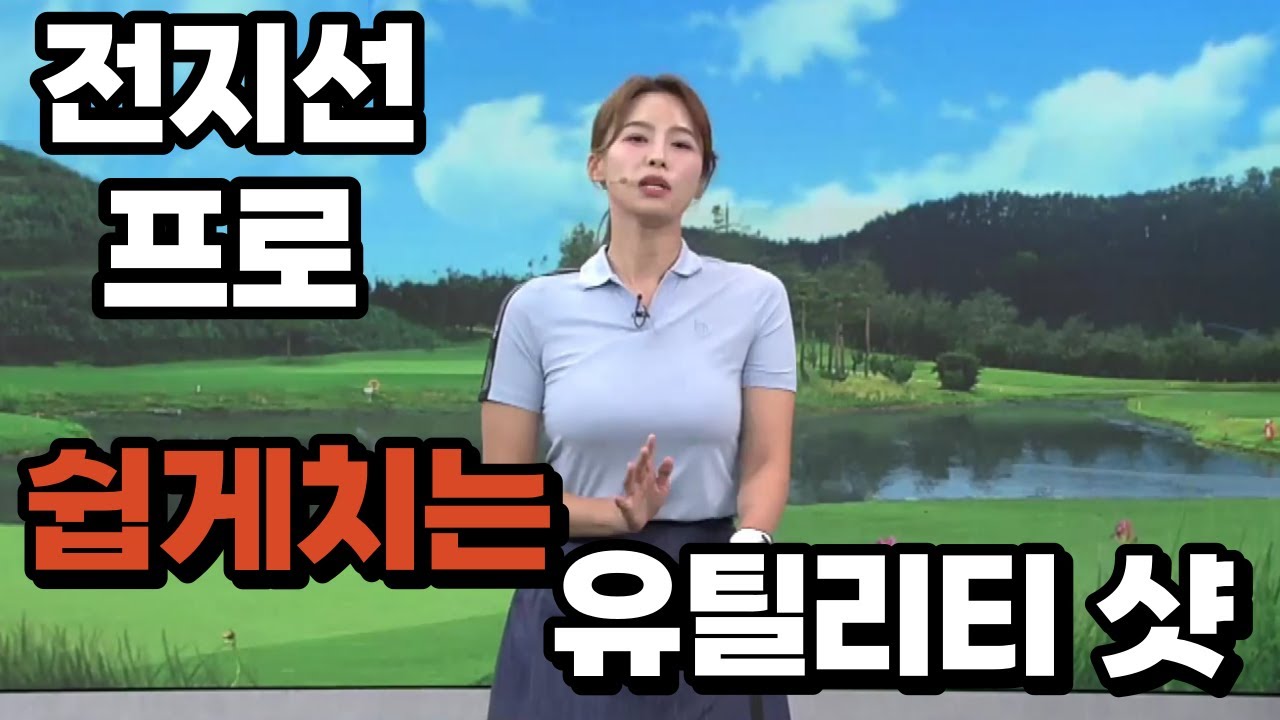 [BenJefe] SBS 골프 아카데미 (전지선 프로 _ 쉽게 치는 유틸리티 샷!)