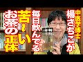 中医学博士・楊さちこが毎日飲んでいる「苦〜いお茶」の正体。