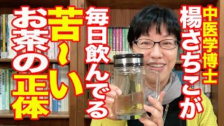 中医学博士・楊さちこが毎日飲んでいる「苦〜いお茶」の正体。