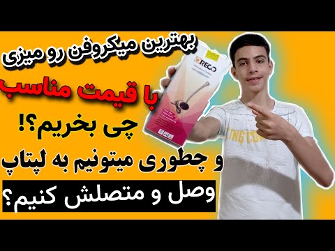 تصویری: نحوه انتخاب هدفون با میکروفون