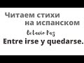 Испанский язык. Читаем стихи Октавио Паса "Между уйти и остаться"