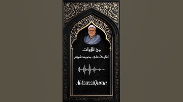 استمع إلى تلاوة خاشعة بصوت الشيخ علي شميس، ترتيل يلامس القلوب #قرآن_كريم #علي_شميس #تلاوة_خاشعة