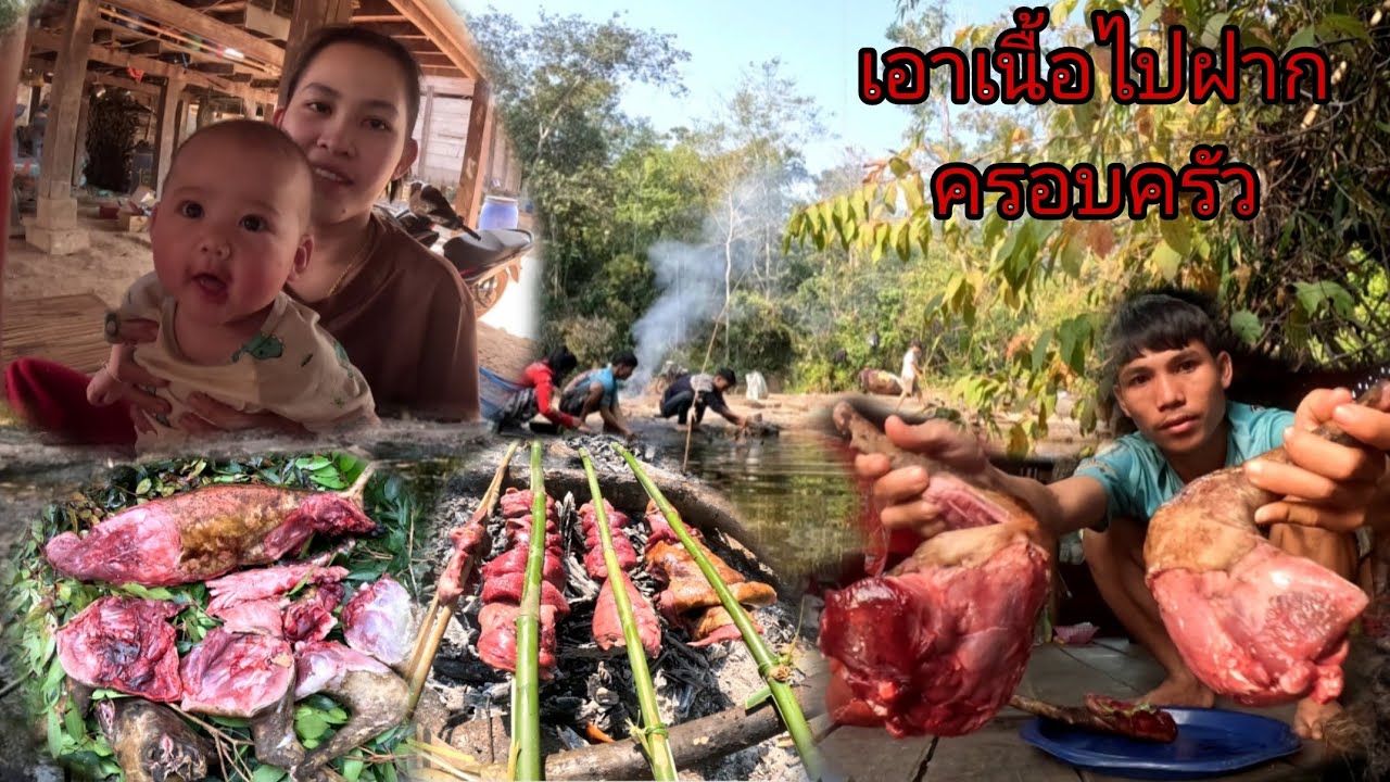 เอาเนื้อสดๆกลับบ้านฝากครอบครัว/ເອົາເນືອສົດໆກັບບ້ານຝາກຄອບຄົວ