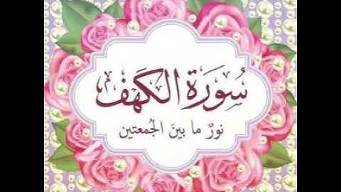 سورة الكهف بصوت ماهر المعيقلى-نور ما بين الجمعتين-📖🕌