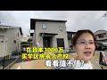 在日本3000萬買房,精裝修永久產權學區房!大家看看咋樣?