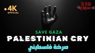 Palestinian cry | صرخة فلسطيني 🇵🇸