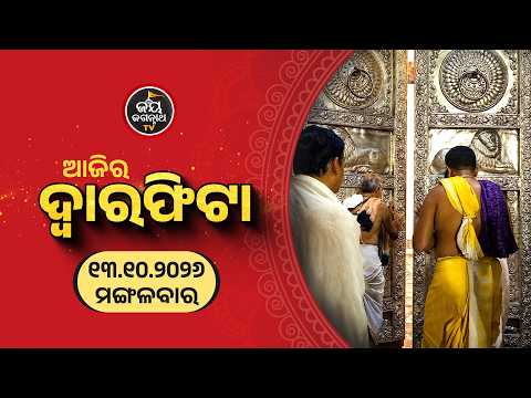 ଆଜି (13-Oct) ଦ୍ୱାରଫିଟା ନୀତି ପ୍ରାତଃ ୫ ଟା ୩୭ ରେ ସମ୍ପନ୍ନ | Today's Dwaraphita Niti | Jay Jagannath Tv
