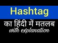 Hashtag meaning in hindi  hashtag ka matlab kya hota hai  english to hindi word meaning