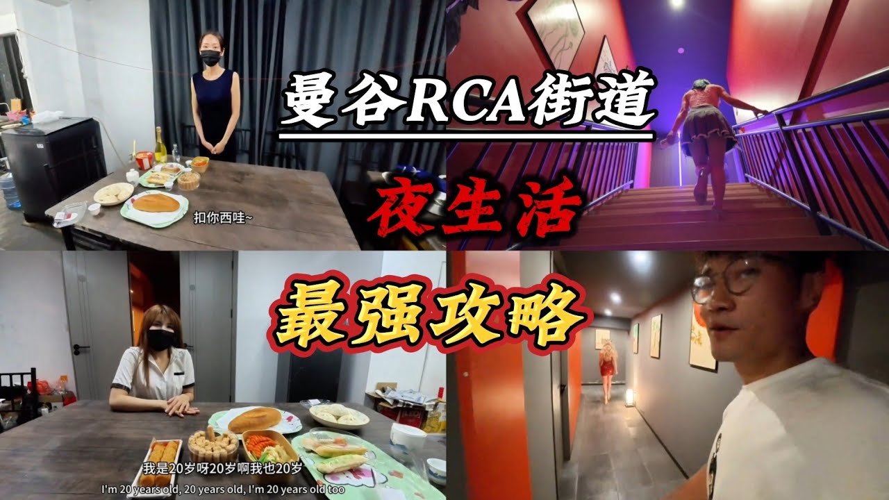 曼谷RCA街道夜生活最强攻略！打野、夜店、日式按摩nuru店铺、剧本杀、拥有外籍服务员的日式店铺！