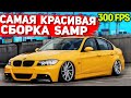 САМАЯ КРАСИВАЯ ПРИВАТНАЯ СБОРКА GTA SAMP | СЛАБЫЕ ПК / СРЕДНИЕ ПК