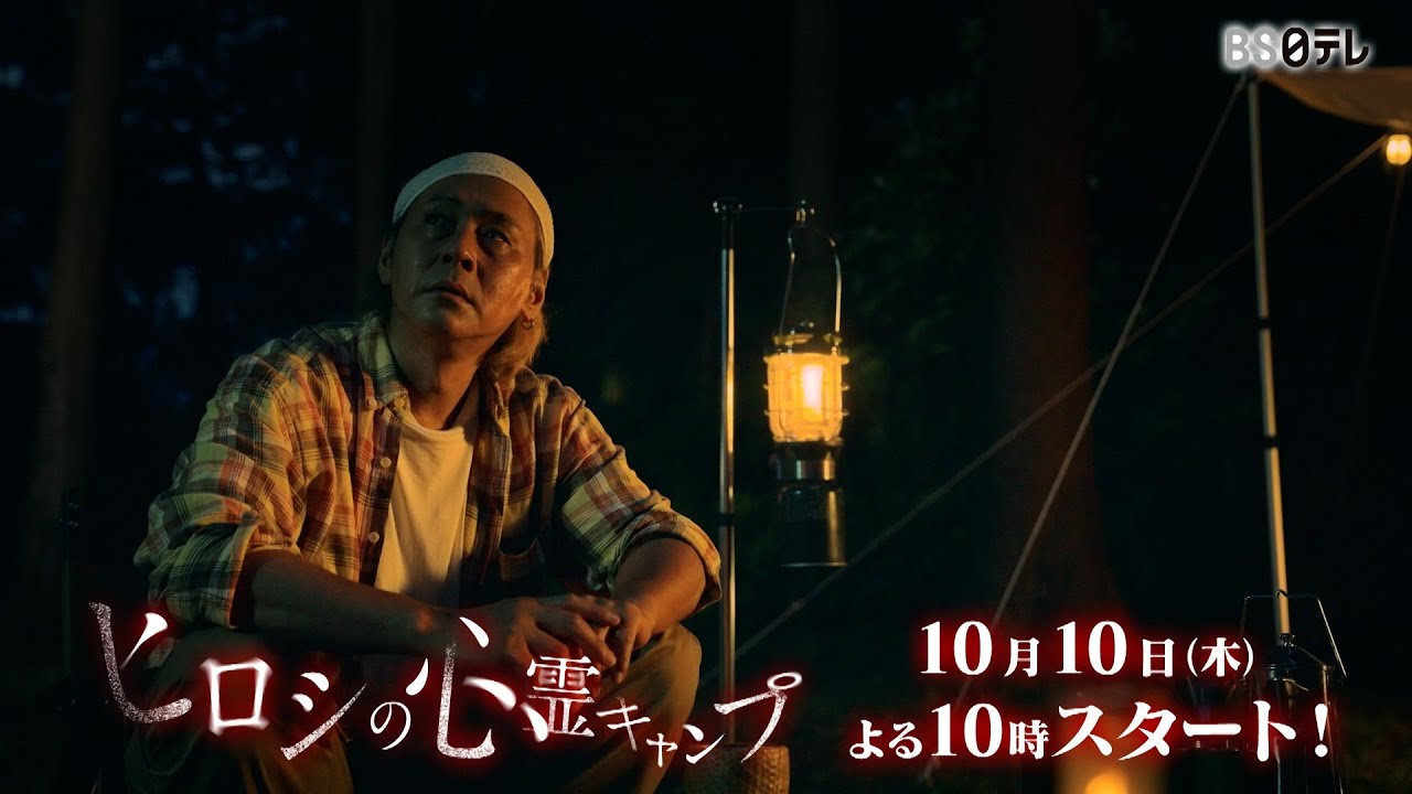 ドラマ『ヒロシの心霊キャンプ』2024/10/10(木)よる10時放送START