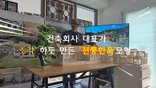 Model of traditional Korean architecture made like a sculpture