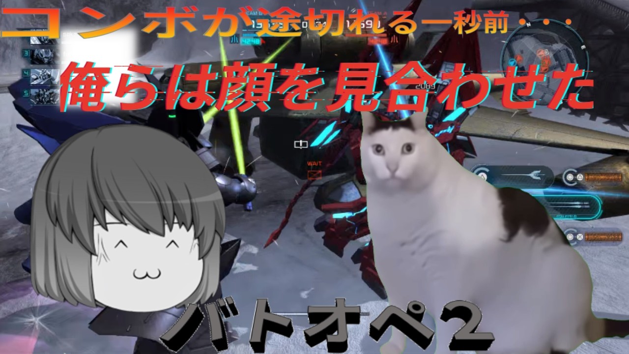 完成コンボが途切れる一秒前・・・俺らは顔を見合わせた[バトオペ２] #バトオペ2  #ゆっくり実況