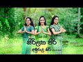 සිරිලක පිරි අවුරුදු සිරි ( Sirilaka Piri Awrudu Siri ) Dance Cover