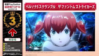 PSタイトル前評判TOP10ランキング【2020年1月】電撃PlayStation