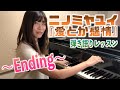 【弾き語りレッスン】愛とか感情/ニノミヤユイ〜Ending〜「たまちゃん先生のみんなもピアノ弾けるかな」【完結編】