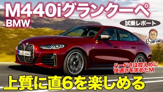 BMW M440i グランクーペ 【試乗レポート】直6エンジンの気持ちよさはBMWならでは!! 快音を楽しめる高い静粛性!! E-CarLife with 五味やすたか