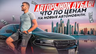 АВТОРЫНОК ДУБАЯ 2024. Цены на новые авто. Что выгодно везти в Россию?