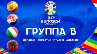 Чемпионат Европы 2024 Группа B. Команды участники ЕВРО 2024