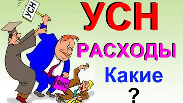 УСН какие расходы можно учесть, какие нужды документы