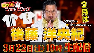 【生配信】3月の闘魂ショッピングは後藤洋央紀が登場！