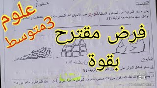 فرض واختبار مقترح في مادة العلوم سنة الثالثة متوسط الفصل الثاني 2022