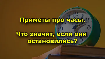 Что значит если в доме остановились часы