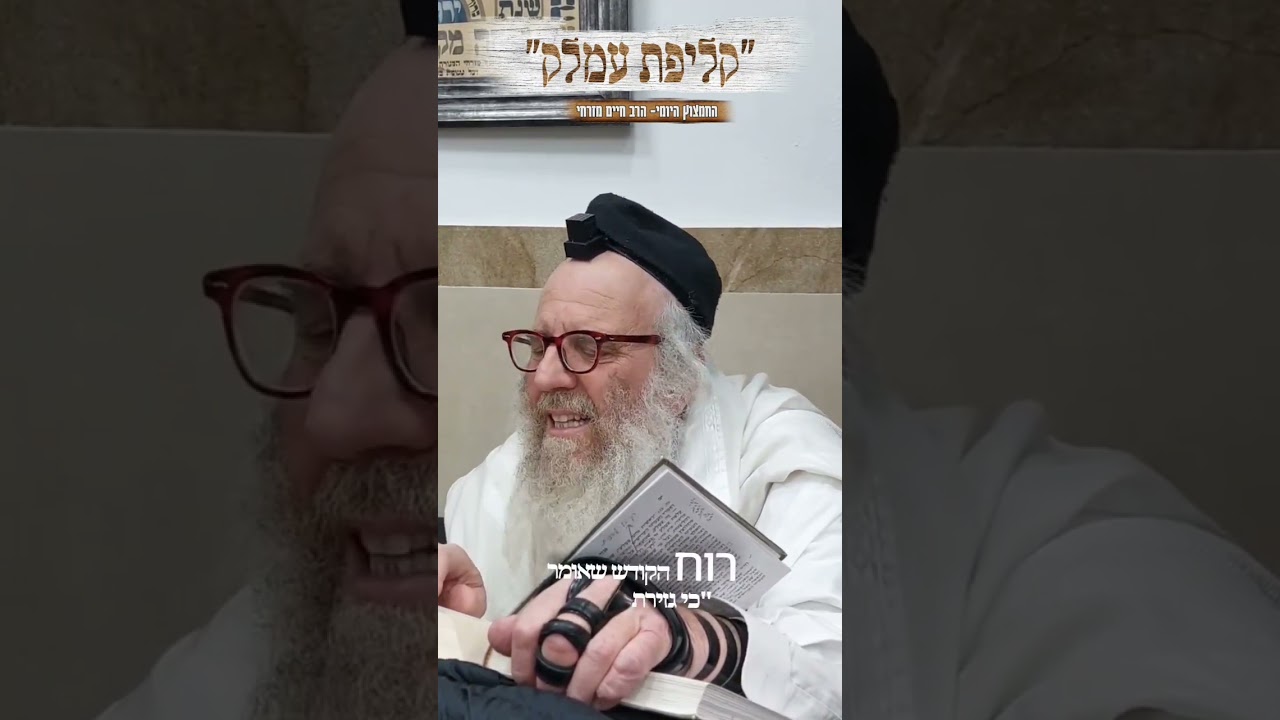 החמצוץ היומי הרב חיים מזרחי. קליפת עמלק