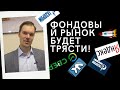 Роман Ермаков - Фондовый рынок будет трясти!