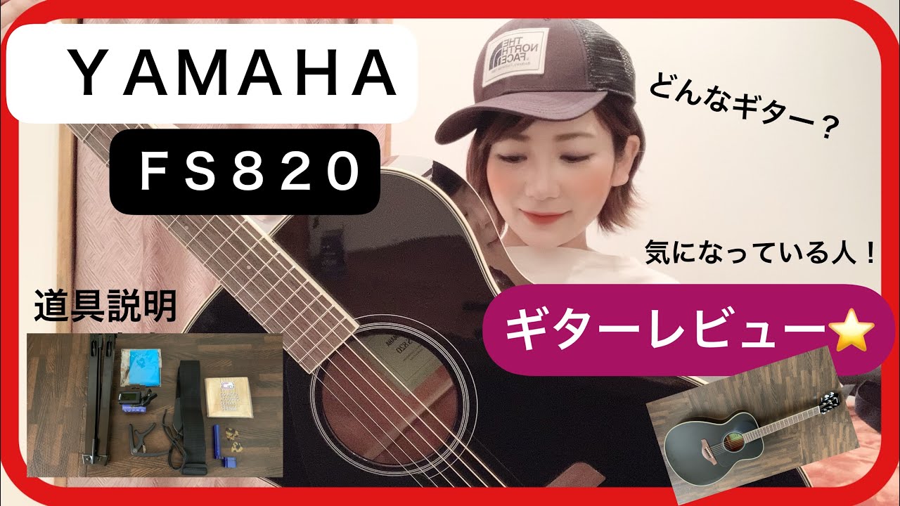 YAMAHA FS820レビュー】ヤマハアコギ どんなギター？初心者