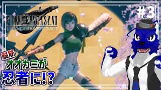 【 FF7R INTERGRADE 】初見！あるときは可愛いモーグリ！果たしてその実態は！…脳筋オオカミの忍び調査その3【 #ケモノVtuber 】