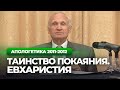 Таинство покаяния. Евхаристия (МДА, 2012.05.25) — Осипов А.И.