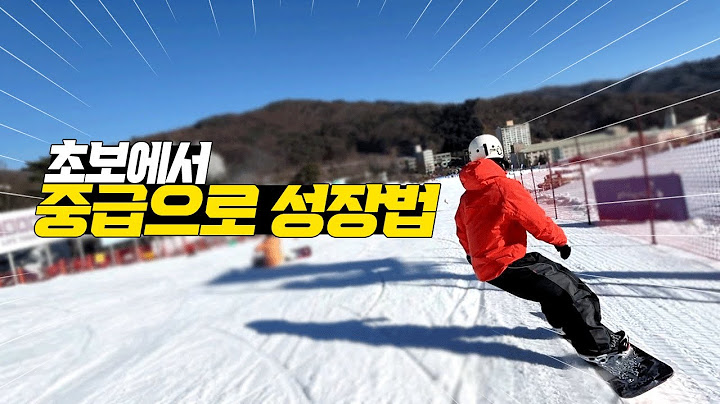 스노보드 초보에서 중급으로 가는 너비스 턴 배우기! 필수 레슨!