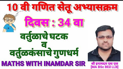 10 वी गणित सेतू अभ्यासक्रम दिवस 34 वा / 10th maths Bridge course Day 34  Created by Inamdar S L