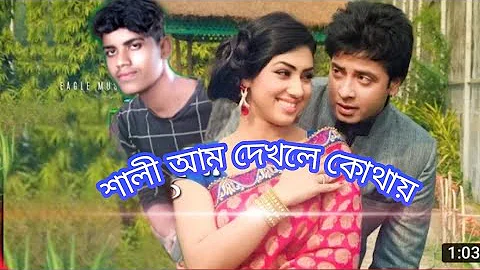 শালী আম দেখলে কোথায়/শাকিব খানের ভিডিও bangla funny video/