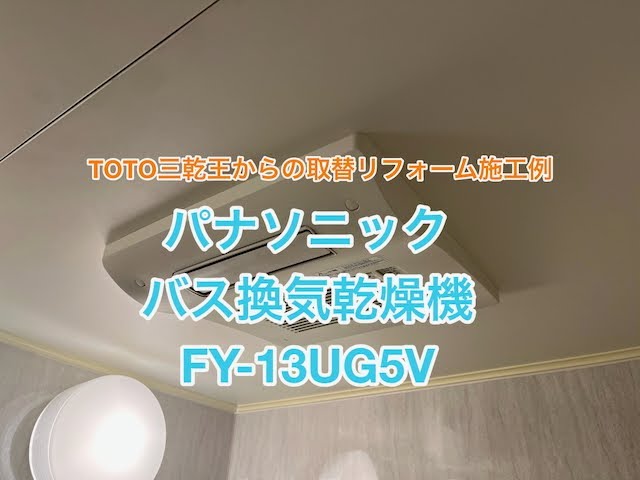 パナソニックのバス換気乾燥機FY-13UG5V施工例（TOTO三乾王から