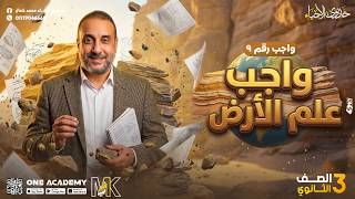 حل واجب الدرس (9) علم الارض - أحياء 3 ثانوي 2026