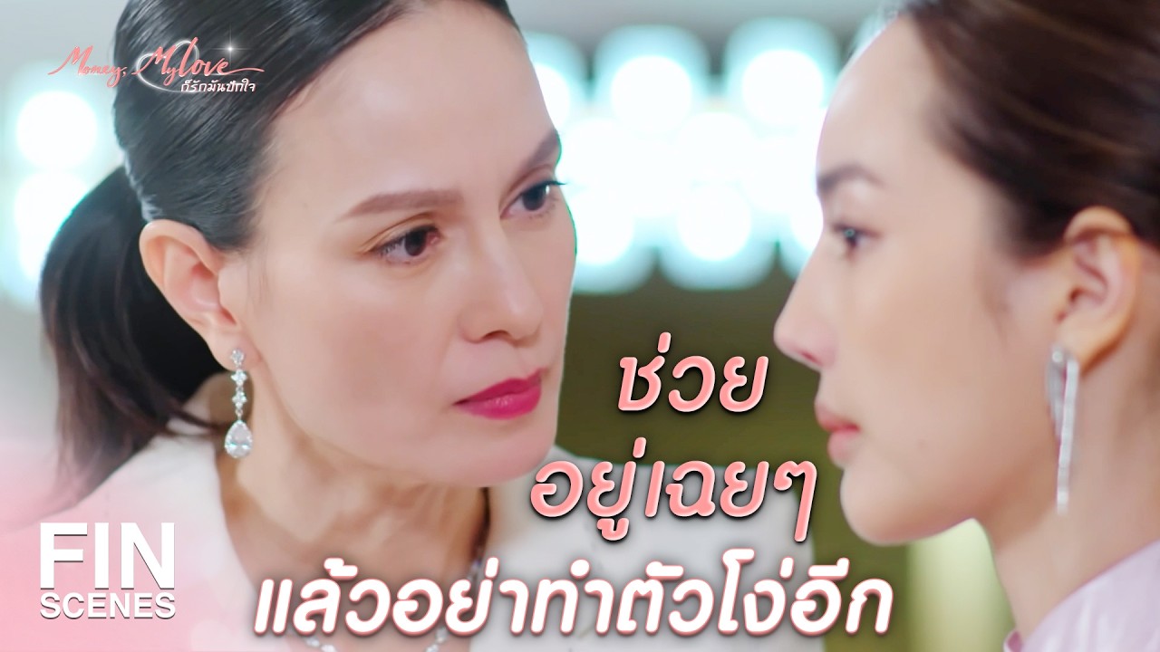 FIN | ต่อให้ฉันฆ่าเพื่อนแกตาย ฉันก็ไม่ผิดเพราะฉันรวย  | ก็รักมันปักใจ EP.5 | Ch3Thailand