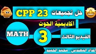 حل تجميعات CPP 23 | رياضيات | الفيديو الثالث |اكاديمية الحوت | اعداد المهندس محمد الحميد