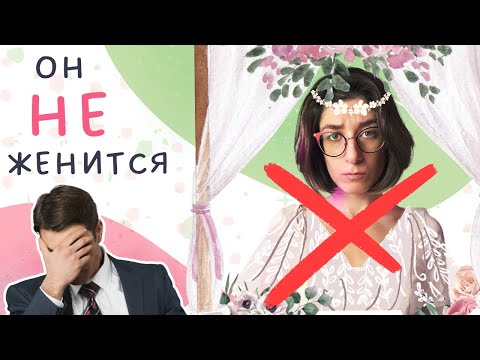 Почему мужчина не делает предложение? Как сделать так, чтобы он захотел жениться?
