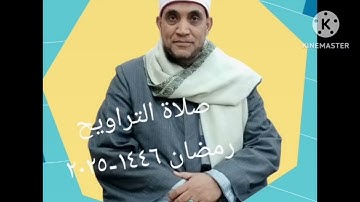 الشيخ أسامة التلال = تراويح الليلة الثلاثون =سورة النازعات رمضان ٢٠٢٥-١٤٤٧
