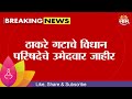 Thackeray Camp News | ठाकरे गटाचे विधान परिषदेचे उमेदवार जाहीर | Marathi News