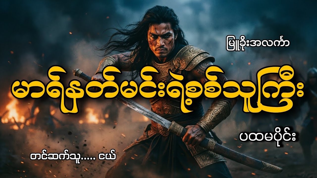 #မာရ်နတ်မင်းရဲ့စစ်သူကြီး